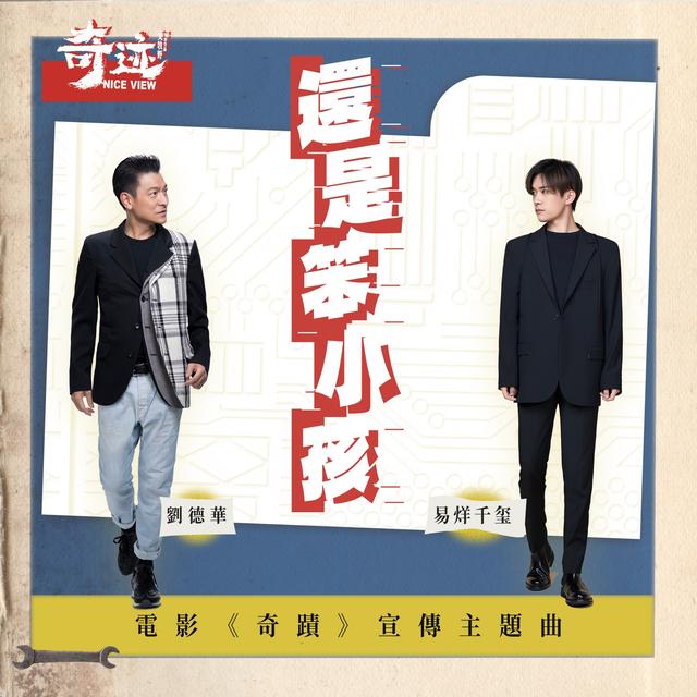 Album cover art for 還是笨小孩