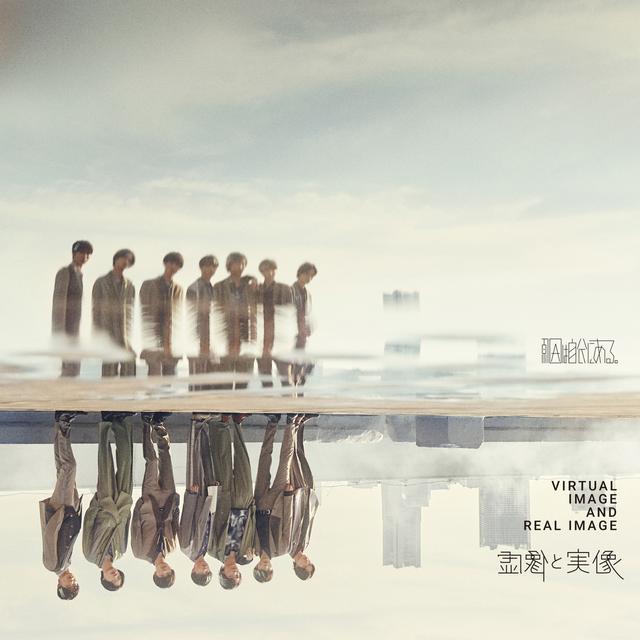 Album cover art for 虚像と実像