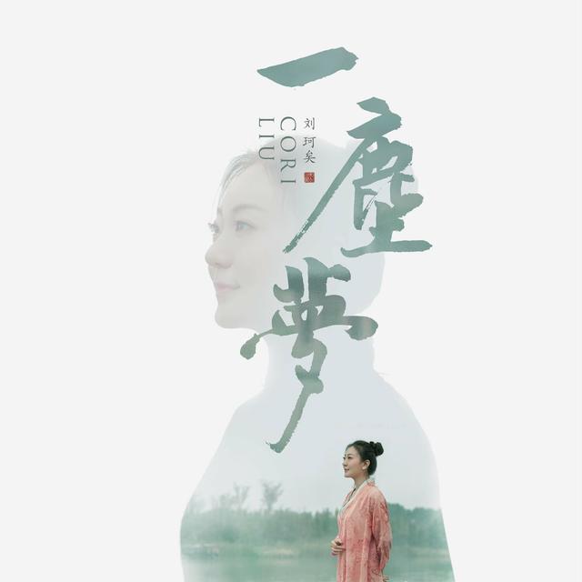 Album cover art for 一尘梦