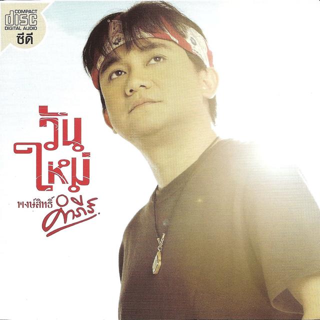 Album cover art for วันใหม่