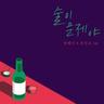 술이 문제야 Drunk On Love (Drunk On Love)