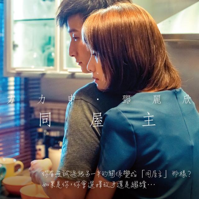 Album cover art for 同屋主