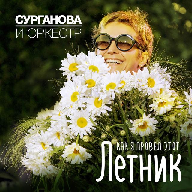 Album cover art for Как я провёл этот Летник