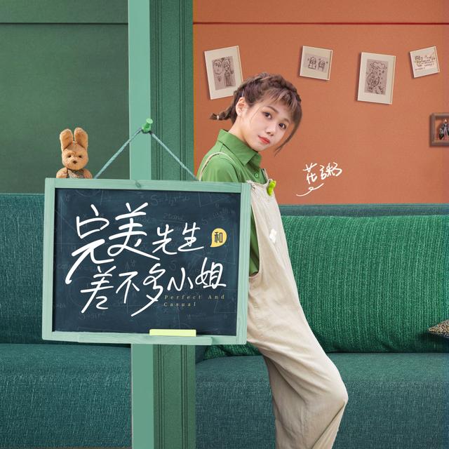 Album cover art for 《完美先生和差不多小姐》影視劇原聲帶