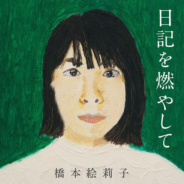 Album cover art for 日記を燃やして