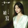 续写 (Xu Xie)
