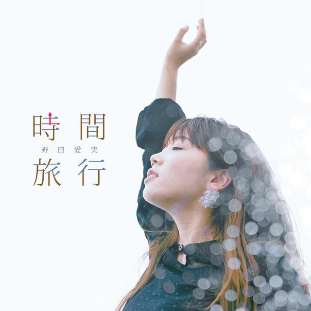 Album cover art for 時間旅行