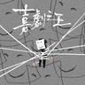 喜剧之王