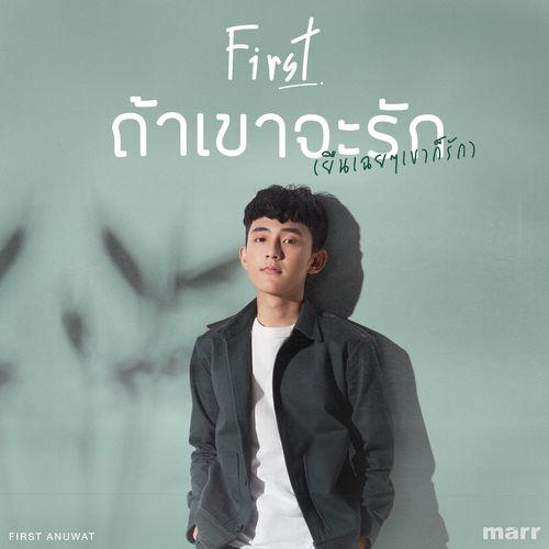 Album cover art for ถ้าเขาจะรัก (ยืนเฉยๆเขาก็รัก)