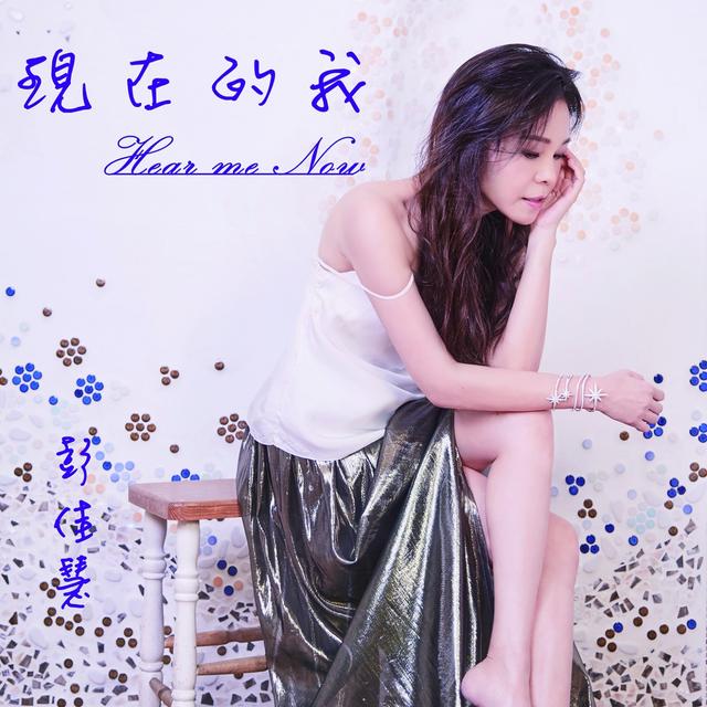 Album cover art for 現在的我