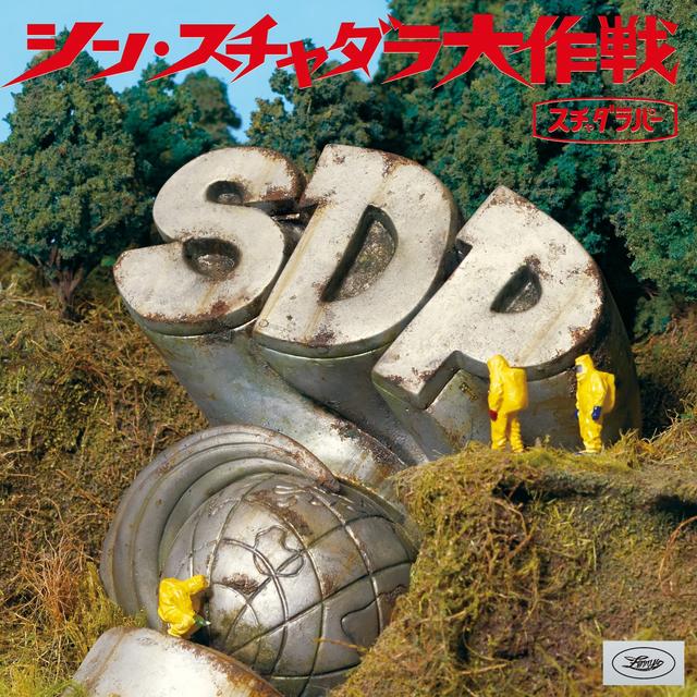 Album cover art for シン・スチャダラ大作戦