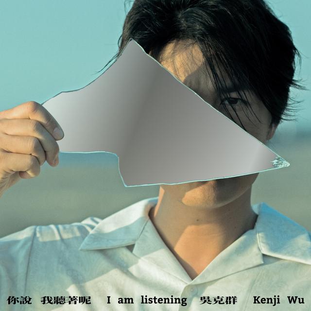 Album cover art for 你說 我聽著呢