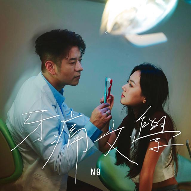 Album cover art for 牙痛文學