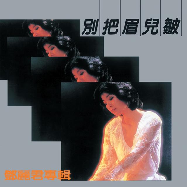 Album cover art for 別把眉兒皺