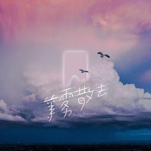 Album cover art for 等雾散去