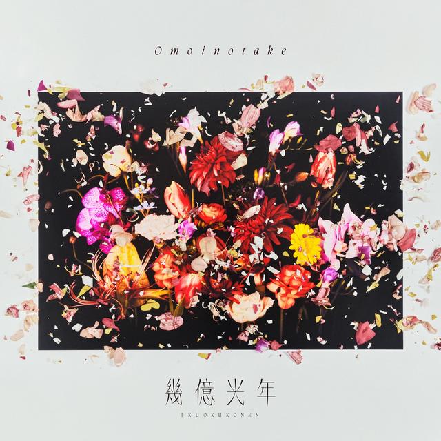 Album cover art for 幾億光年