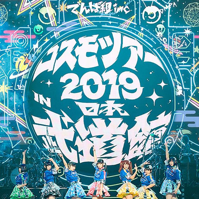 Album cover art for Cosmo Tour 2019 in Nipponbudokan Yumeminemu Sotsugyoukouen - Aratanarutabidachi