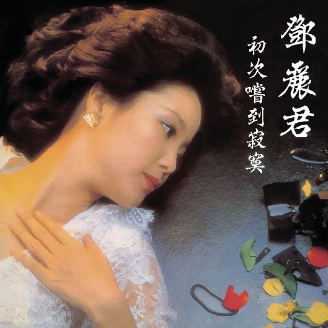 Album cover art for 初次嘗到寂寞