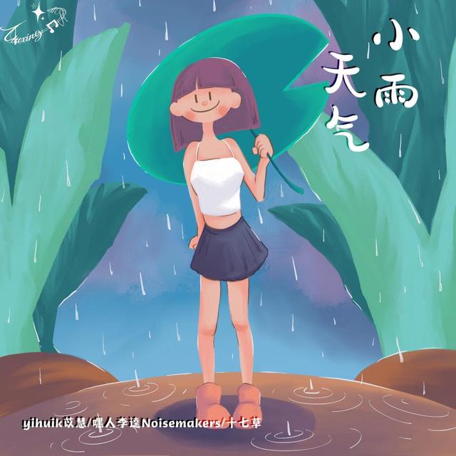 Album cover art for 小雨天气