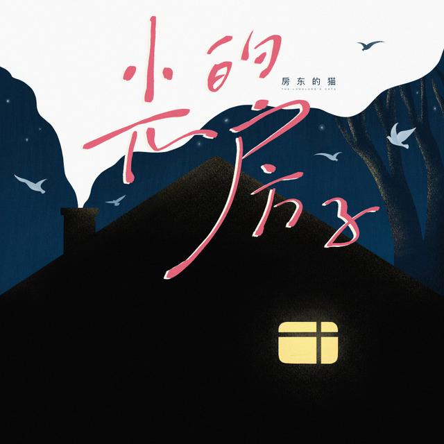 Album cover art for 光的房子