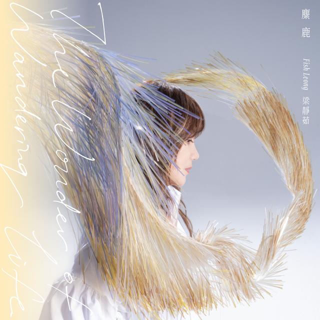 Album cover art for 麋鹿