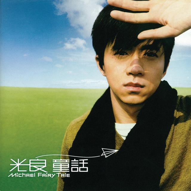 Album cover art for 童話