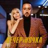ВЕЧЕРиНОЧКА (VECHERiNOCHKA)