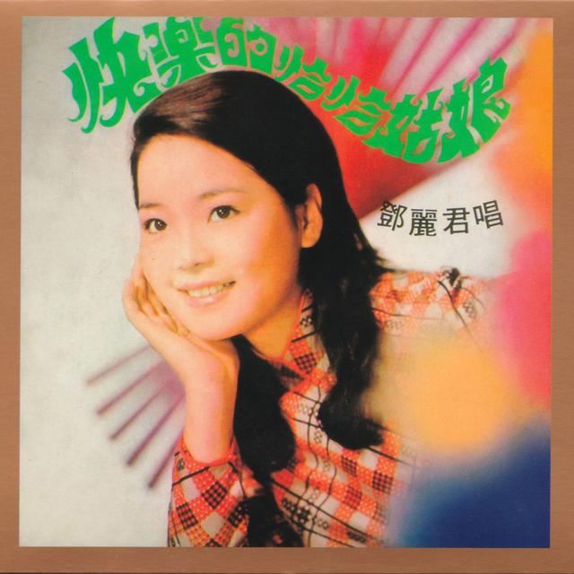 Album cover art for 快樂的恰恰姑娘