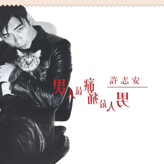 Album cover art for 男人最痛