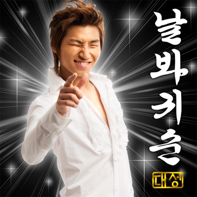 Album cover art for 날 봐, 귀순