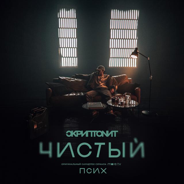 Album cover art for Чистый (OST Псих)