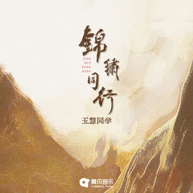 Album cover art for 锦绣同行