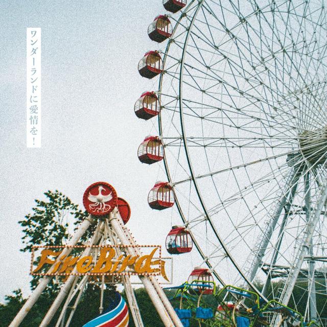 Album cover art for ワンダーランドに愛情を!