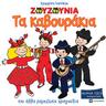 Τικ Τικ Τακ (Tik Tik Tak)