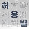 그 겨울엔 네가 있어 The Winter (The Winter)