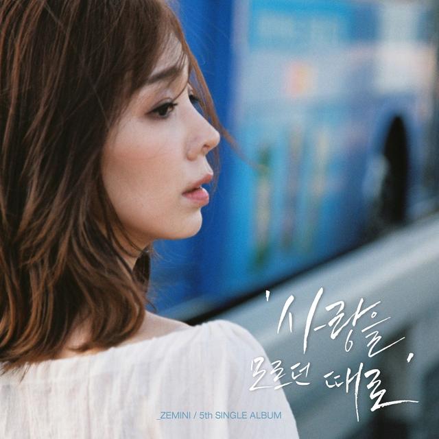 Album cover art for 사랑을 모르던 때로