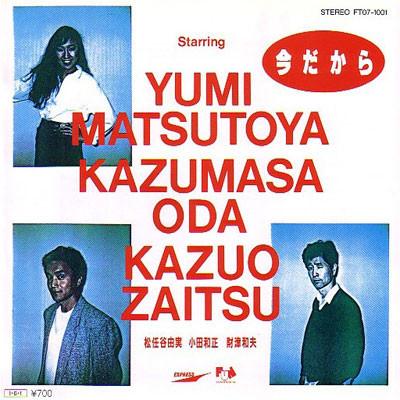 Album cover art for 今だから