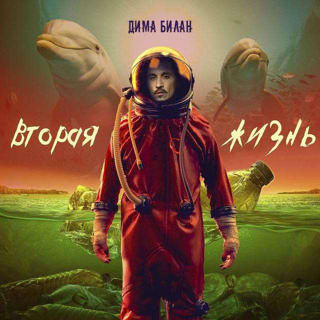 Album cover art for Вторая жизнь