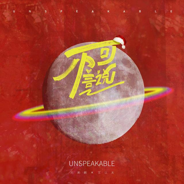 Album cover art for 不可言說