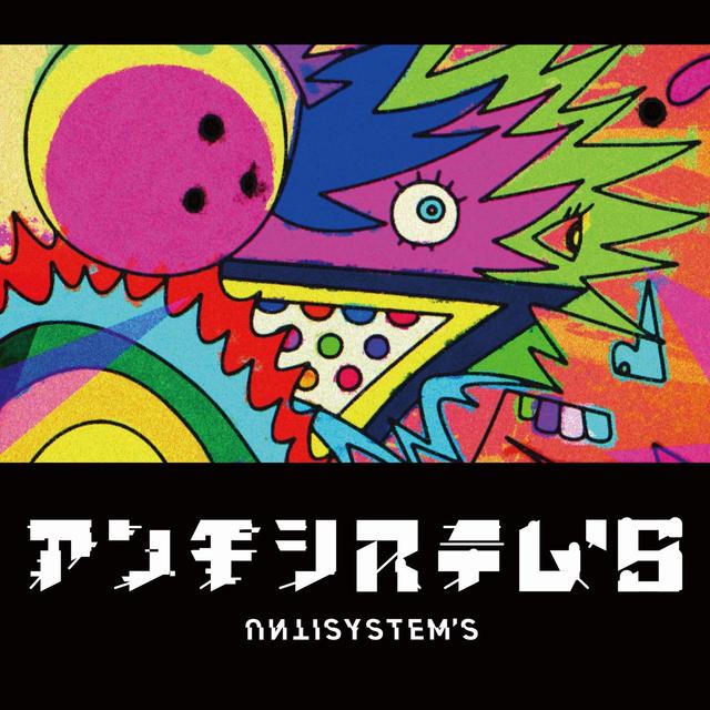 Album cover art for アンチシステム's