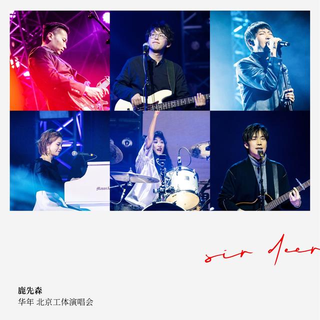 Album cover art for 鹿先森樂隊 "華年" 北京工體演唱會Live專輯