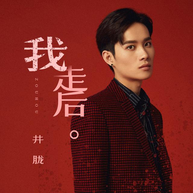 Album cover art for 我走後