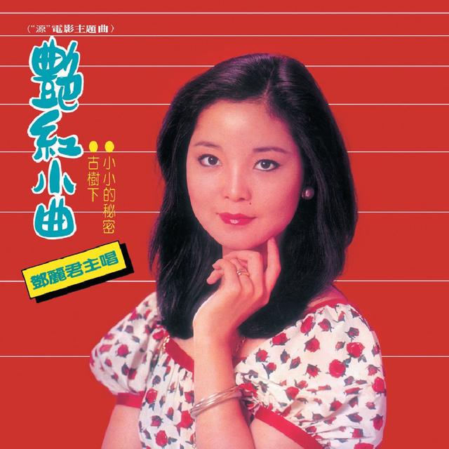 Album cover art for 艷紅小曲