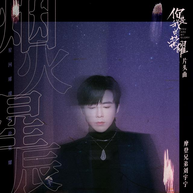 Album cover art for 煙火星辰