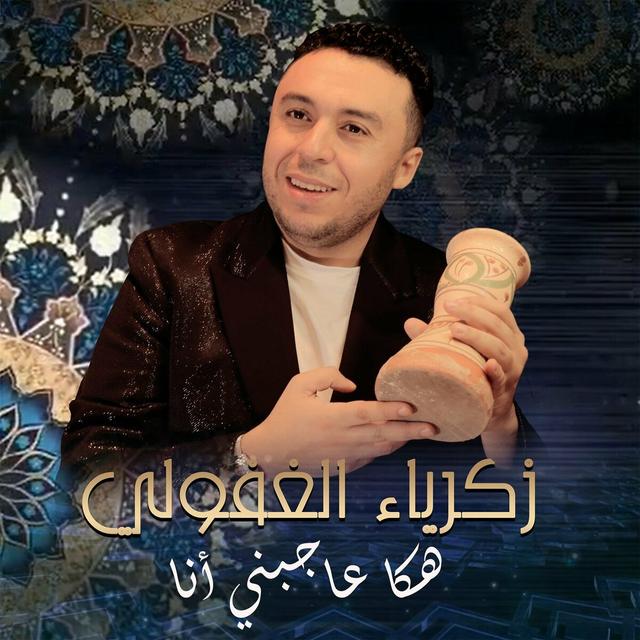 Album cover art for هكا عاجبني أنا