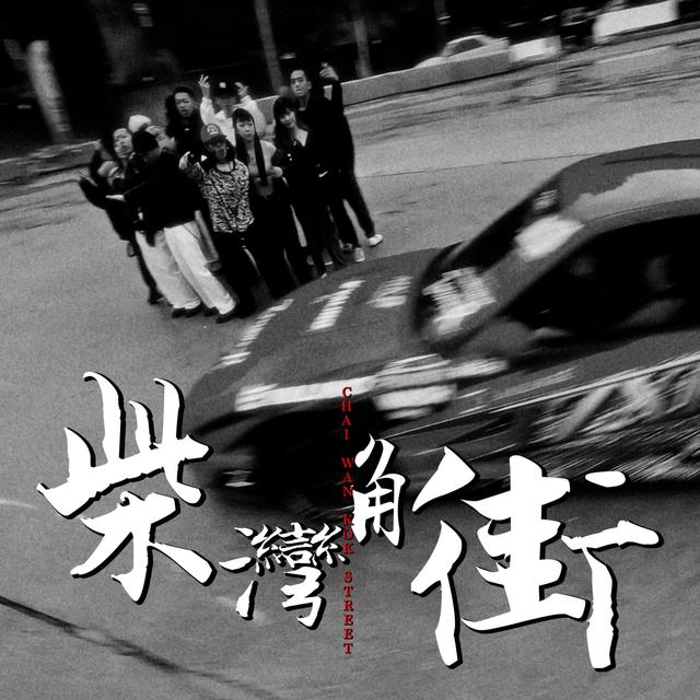 Album cover art for 柴灣角街 (feat. Billy Choi, Akiko & East City)