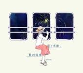 Album cover art for 花と水飴、最終電車