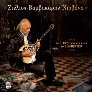 Album cover art for Nirvana To Blues Synanta Xana To Rebetiko