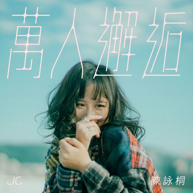 Album cover art for 萬人邂逅