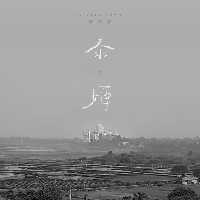 Album cover art for 泰姬